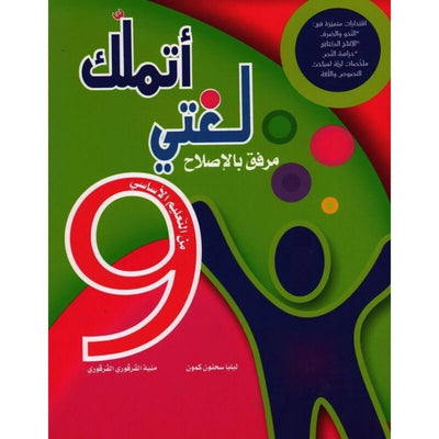 أتملك لغتي - السنة التاسعة أساسي - Librairie Oxford City