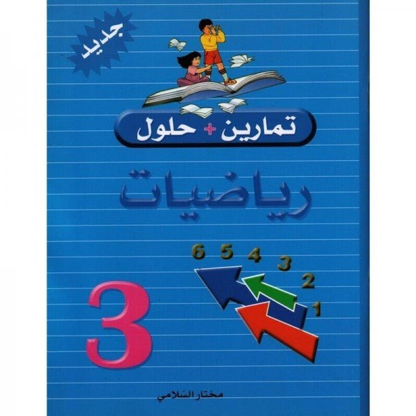تمارين و حلول س3 رياضيات - Librairie Oxford City