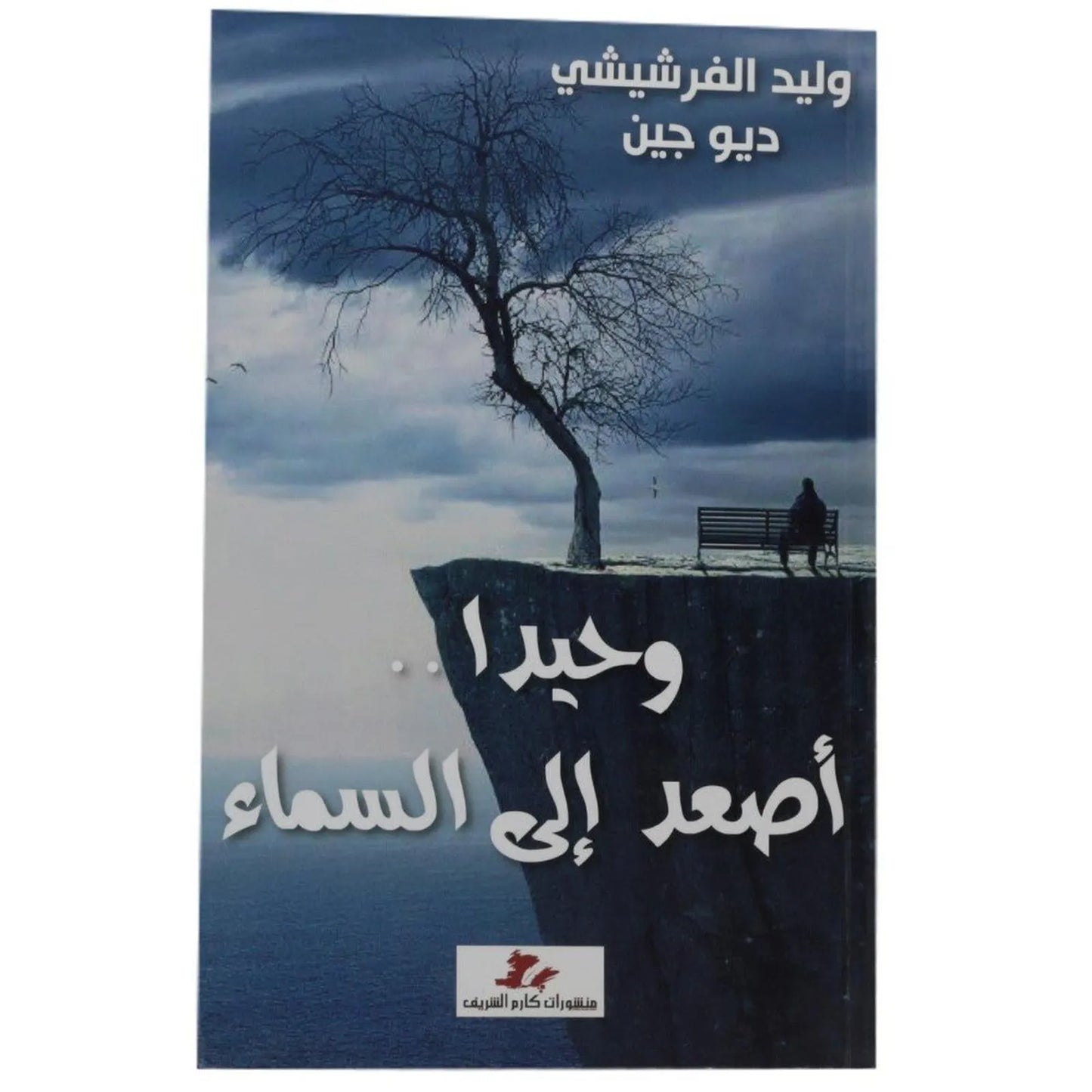 وحيدا اصعد الى السماء - Librairie Oxford City
