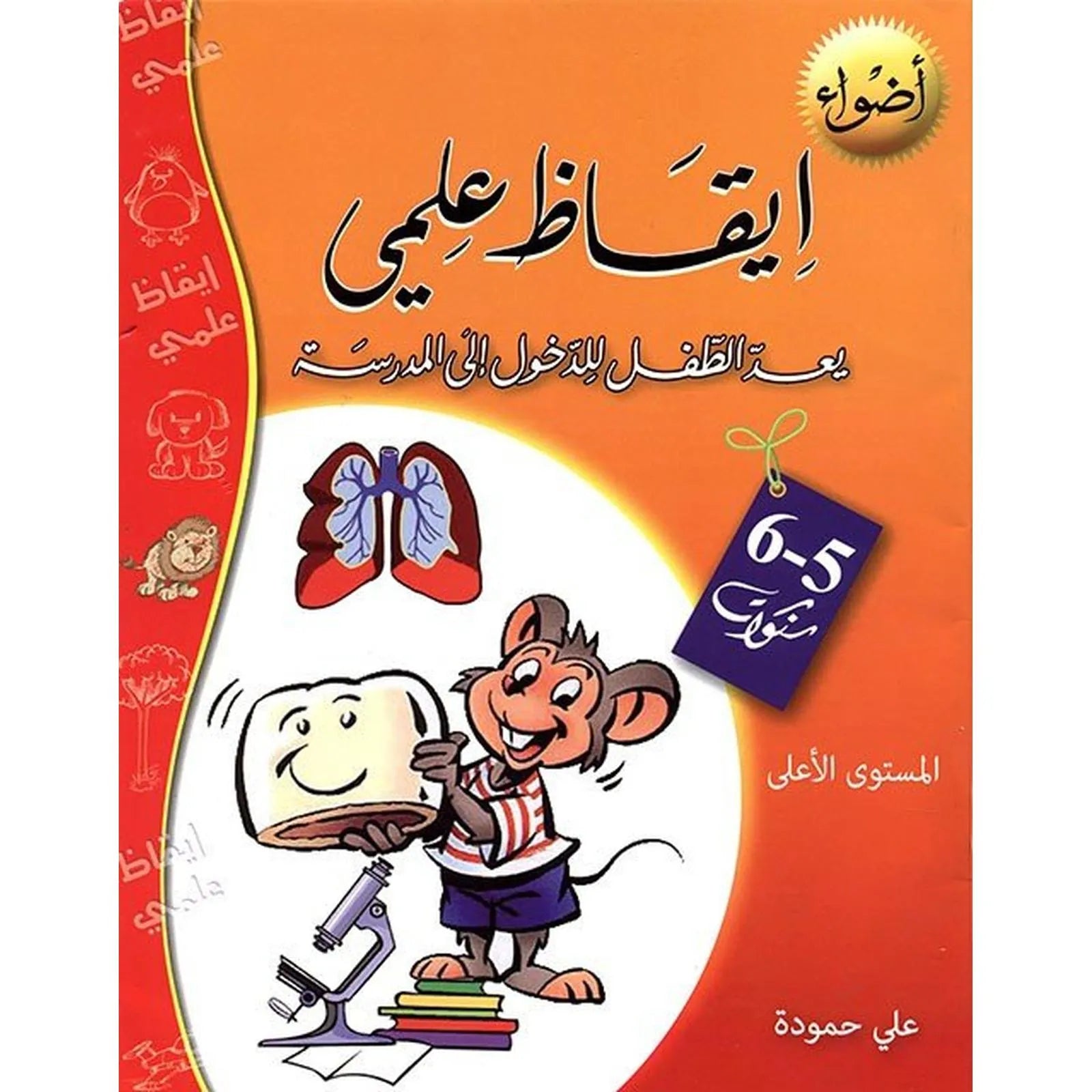 إيقاظ علمي: يعدّ الطفل للدخول إلى المدرسة (6/5 سنوات) - Librairie Oxford City
