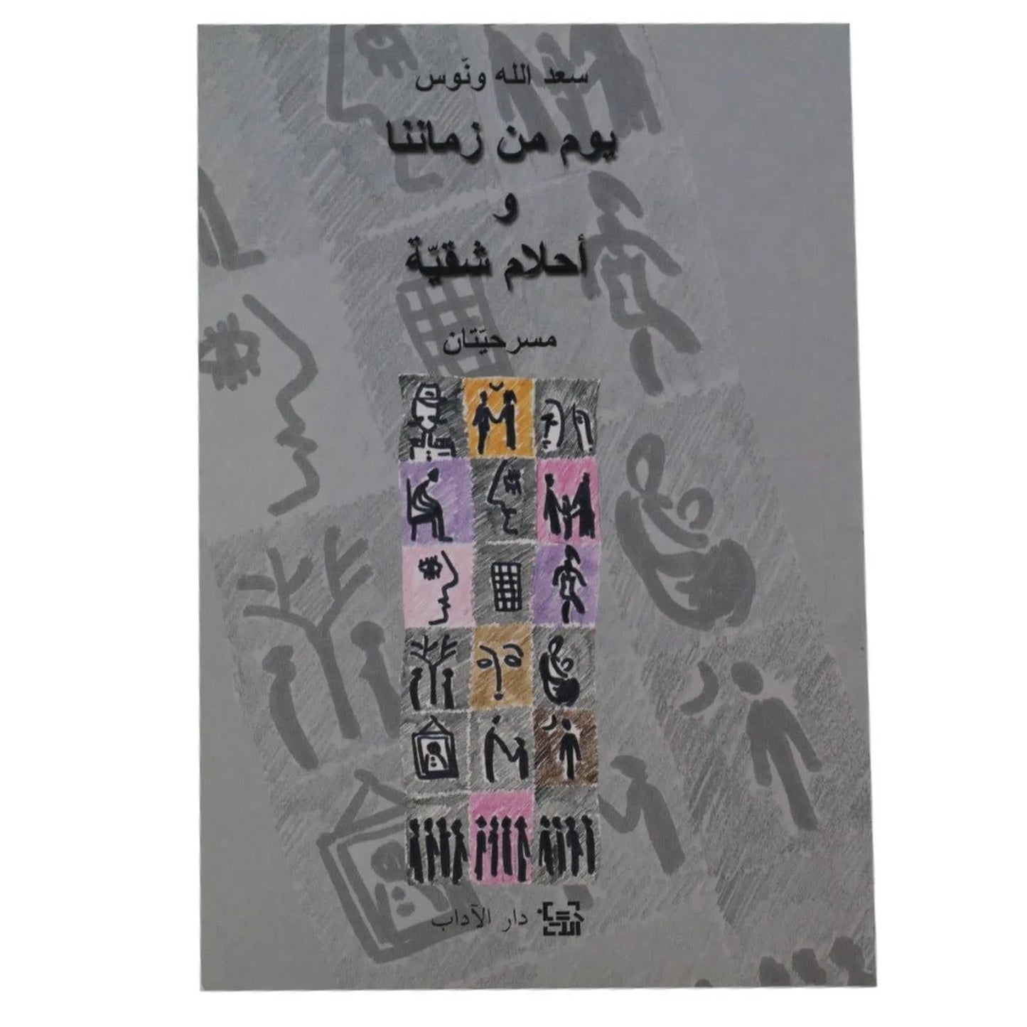 يوم من زماننا و أحلام شقية - Librairie Oxford City