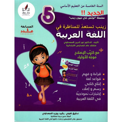زينب تستعد للمناظرة 5 عربية - Librairie Oxford City