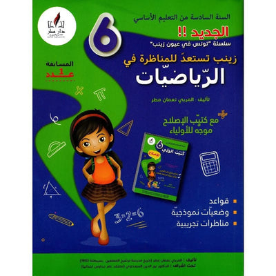زينب تستعد للمناظرة 6 رياضيات جديد - Librairie Oxford City