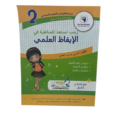 زينب تستعد للمناظرة في الإيقاظ س2 - Librairie Oxford City