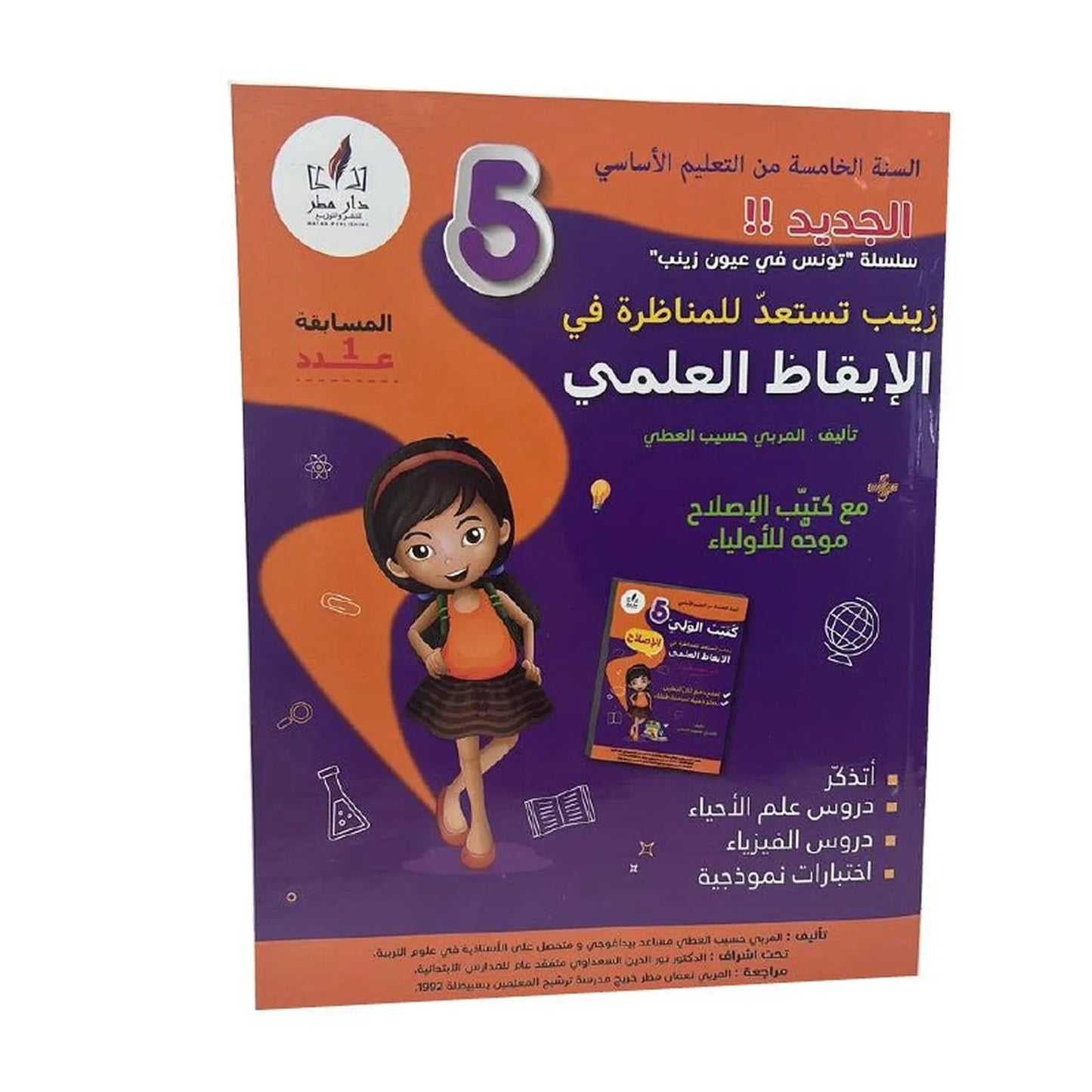 زينب تستعد للمناظرة في الإيقاظ س5 - Librairie Oxford City