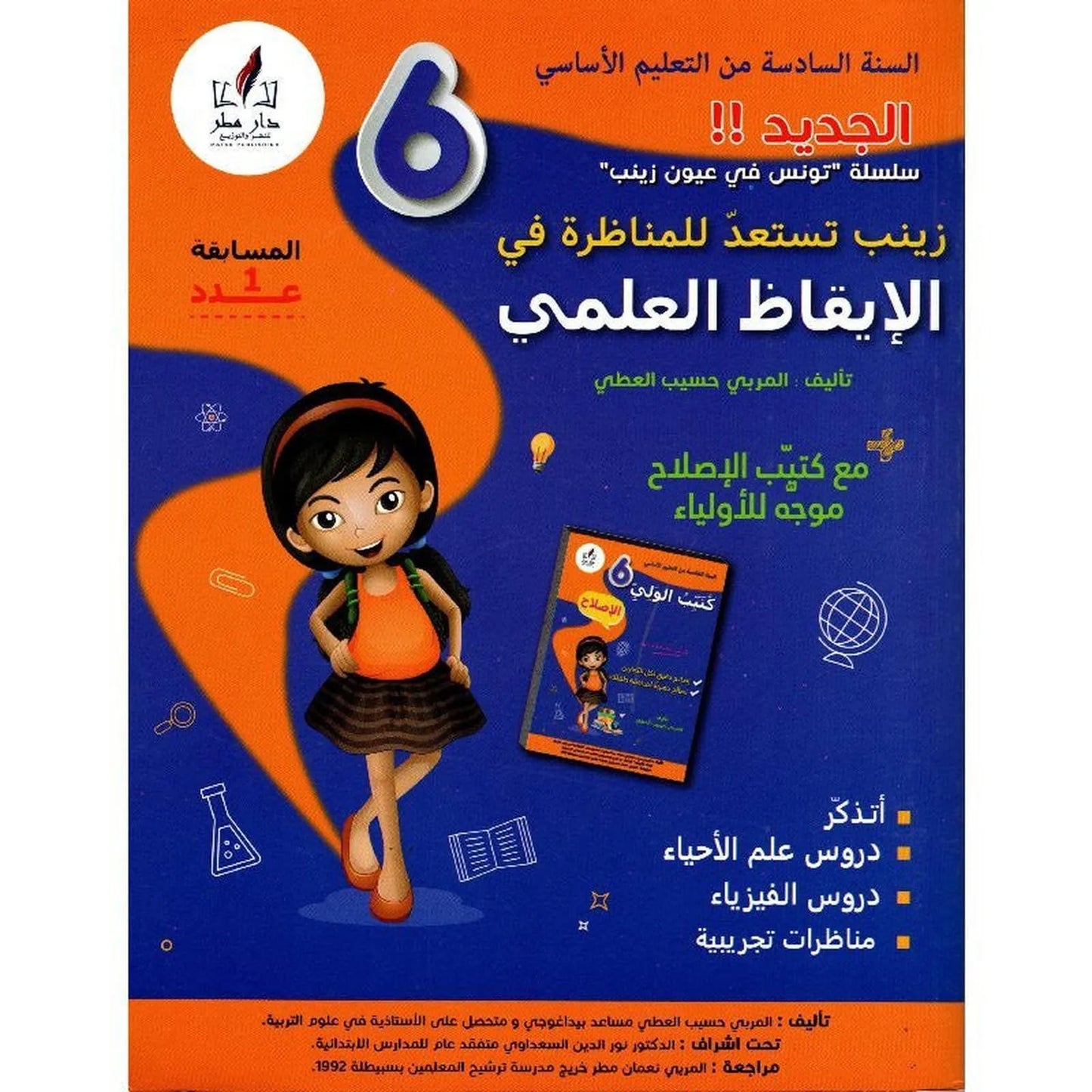 زينب تستعد للمناظرة في الايقاظ س6 جديد - Librairie Oxford City