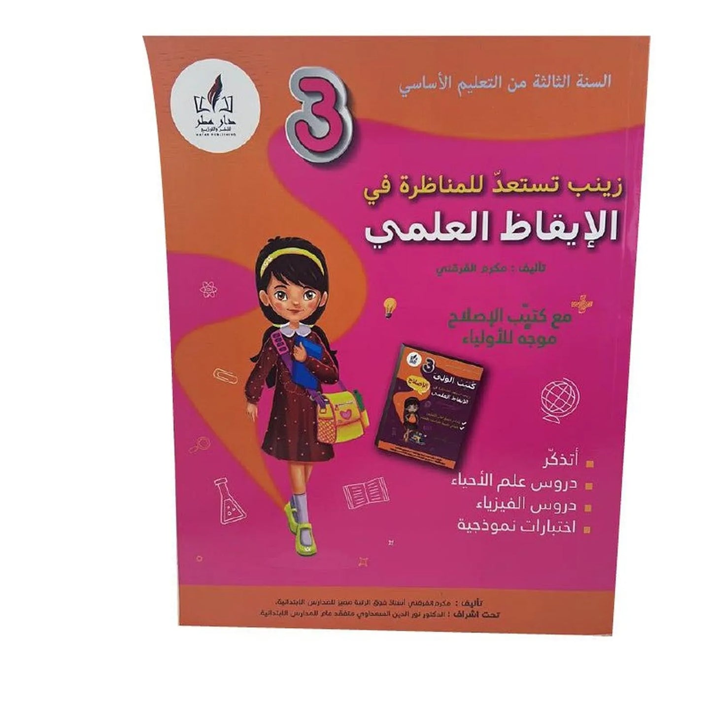 زينب تستعد للمناظرة ايقاظ س3 - Librairie Oxford City
