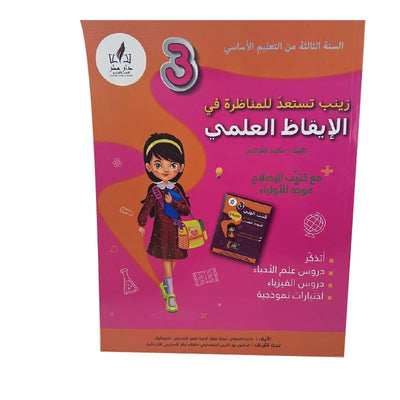 زينب تستعد للمناظرة ايقاظ س3 - Librairie Oxford City