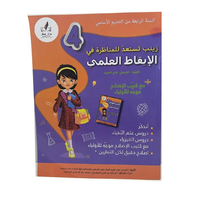 زينب تستعد للمناظرة ايقاظ س4 - Librairie Oxford City