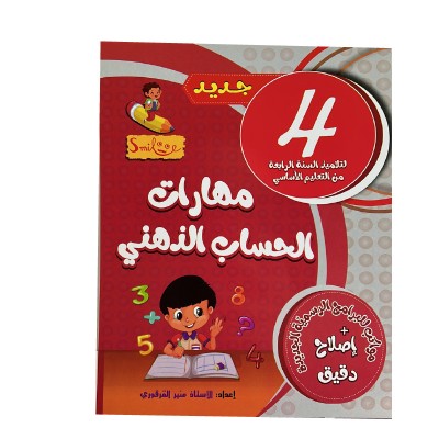 Librairie Oxford City مهارات الحساب الذهني س4 Accueil tunisie