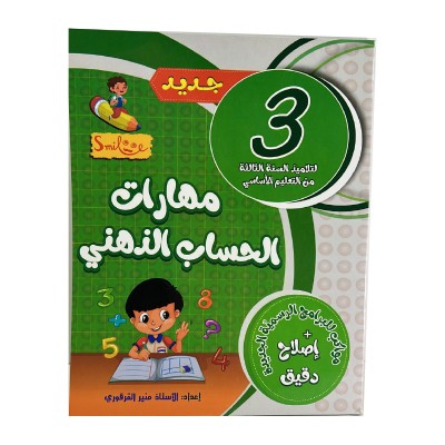 Librairie Oxford City مهارات الحساب الذهني س3 Accueil tunisie