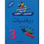 Librairie Oxford City تمارين و حلول س3 رياضيات Accueil tunisie