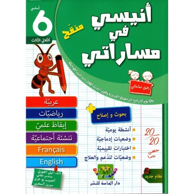 Librairie Oxford City أنيسي في مساراتي س 6 الثلاثي 3 École tunisie