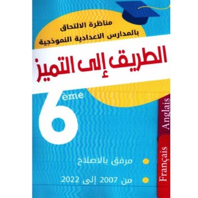 Librairie Oxford City الطريق الى التميز مناظرة 6 فرنسية/انقليزية École tunisie