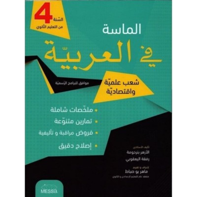 Librairie Oxford City الماسة في العربية - س 4 ثانوي- شعب علمية و إقتصادية 4 ème année tunisie