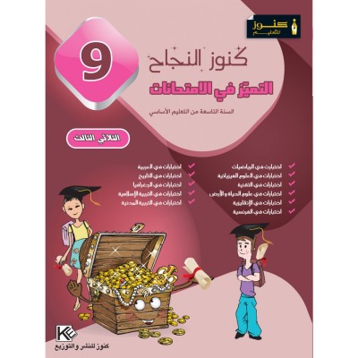 Librairie Oxford City كنوز النجاح - التميز في الإمتحانات - الثلاثي الثالث سنة 9 أساسي 9 ème année tunisie