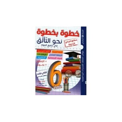 Librairie Oxford City خطوة بخطوة نحو التألق - الثلاثي الثالث - السنة 6 أساسي 6 ème année tunisie