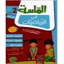 الماسة في الرياضيات - السنة الثانية