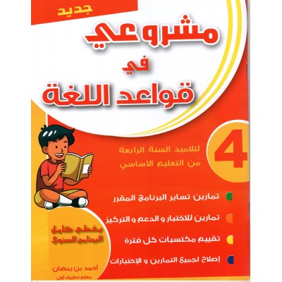 مشروعي في قواعد اللغة – سنة 4 – كامل السنة