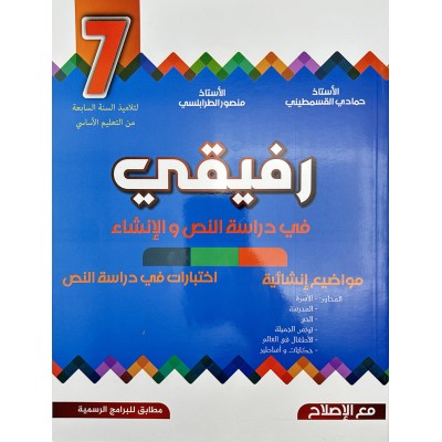 رفيقي في دراسة النص و الإنشاء - السنة السابعة من التعليم الأساسي