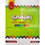 رفيقي في دراسة النص و الإنشاء - السنة الثامنة من التعليم الأساسي