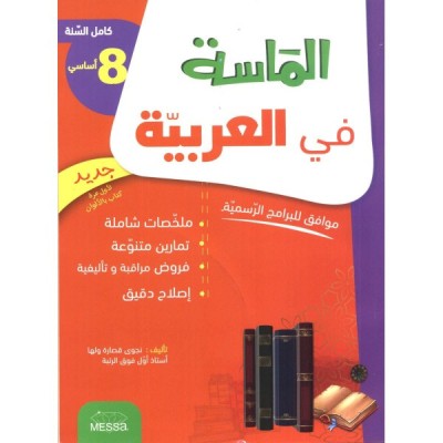 الماسة في العربية س 8 أساسي - كامل السنة