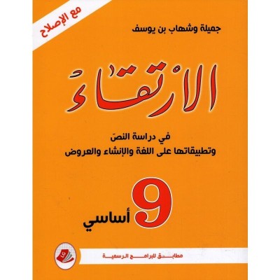 الإرتقاء في دراسة النص - السنة التاسعة