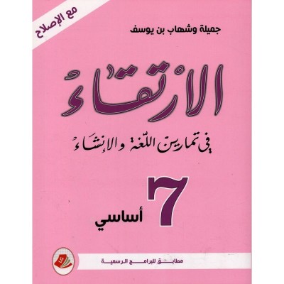 الإرتقاء في دراسة النص - السنة السابعة