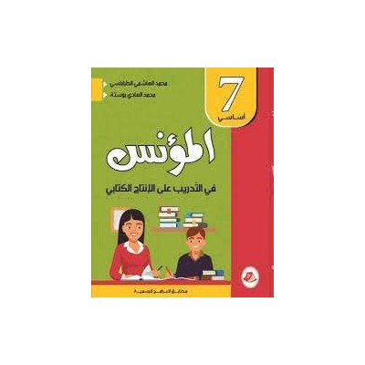 المؤنس في التدريب على الانتاج الكتابي - كامل السنة - 7 اساسي