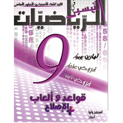 التيسير في الرياضيات + الإصلاح لتلاميذ السنة التاسعة أساسي