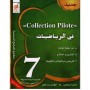 Collection pilote - في الرياضيات السنة 7