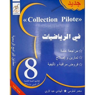 Collection pilote - في الرياضيات السنة 8