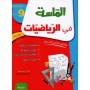 الماسة في الرياضيات - سنة 9 أساسي