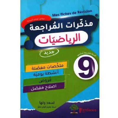 مذكرات المراجعة في الرياضيات - التاسعة أساسي