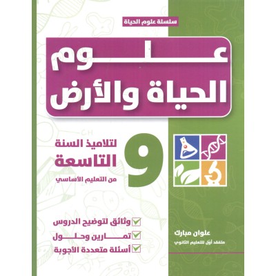 علوم الحياة و الأرض - سنة 9 أساسي