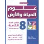 علوم الحياة و الأرض - سنة 8 أساسي