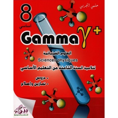 Gamma - العلوم الفيزيائية السنة 8