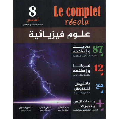 le complet résolu - العلوم الفيزيائية السنة 8