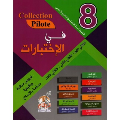 Collection Pilote - في الاختبارات السنة 8