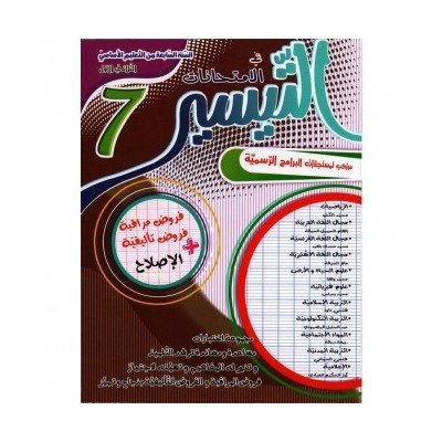 التيسير في الامتحانات - الثلاثي الاول - السنة السابعة أساسي