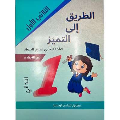 الطريق إلى التميز- إمتحانات السنة الأولى إبتدائي – الثلاثي الأول