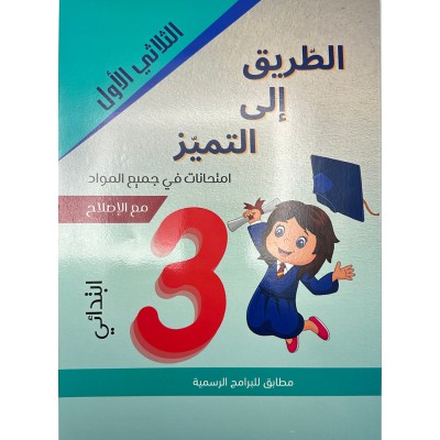 الطريق إلى التميز- إمتحانات السنة الثالثة إبتدائي – الثلاثي الأول