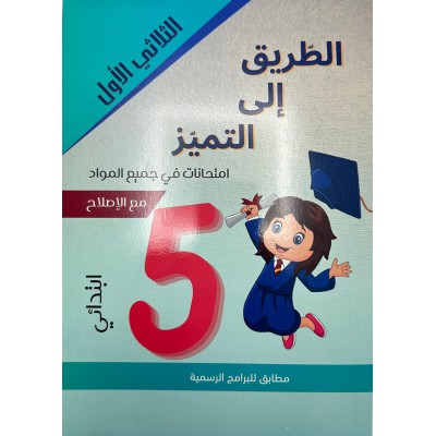 الطريق إلى التميز- إمتحانات السنة الخامسة إبتدائي – الثلاثي الأول