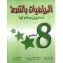 الرياضيات بالتدرج - السنة الثامنة من التعليم الأساسي