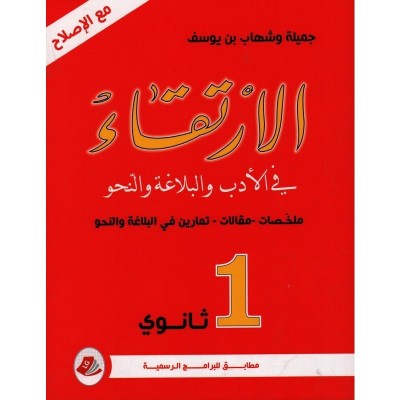 الإرتقاء في الأدب و البلاغة - 1 ثانوي