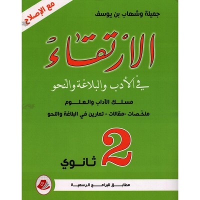 الإرتقاء في الأدب و البلاغة - 2 ثانوي مسلك الأداب و العلوم