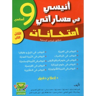 انيسي في مساراتي امتحانات - 9 اساسي- الثلاثي الثاني