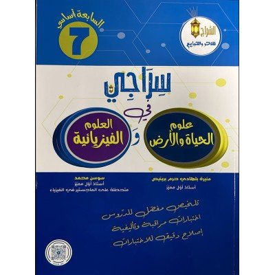 سراجي في علوم الحياة والأرض والعلوم الفيزيائية - 7 أساسي