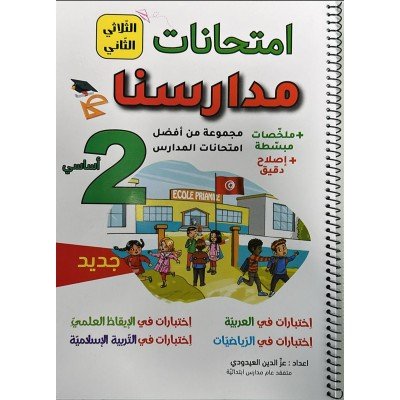 امتحانات مدارسنا- سنة الثانية - الثلاثي الثاني