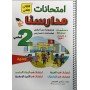 امتحانات مدارسنا- سنة الثانية - الثلاثي الثاني